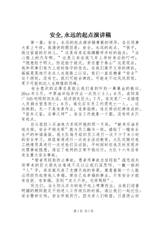 安全,永远的起点演讲稿