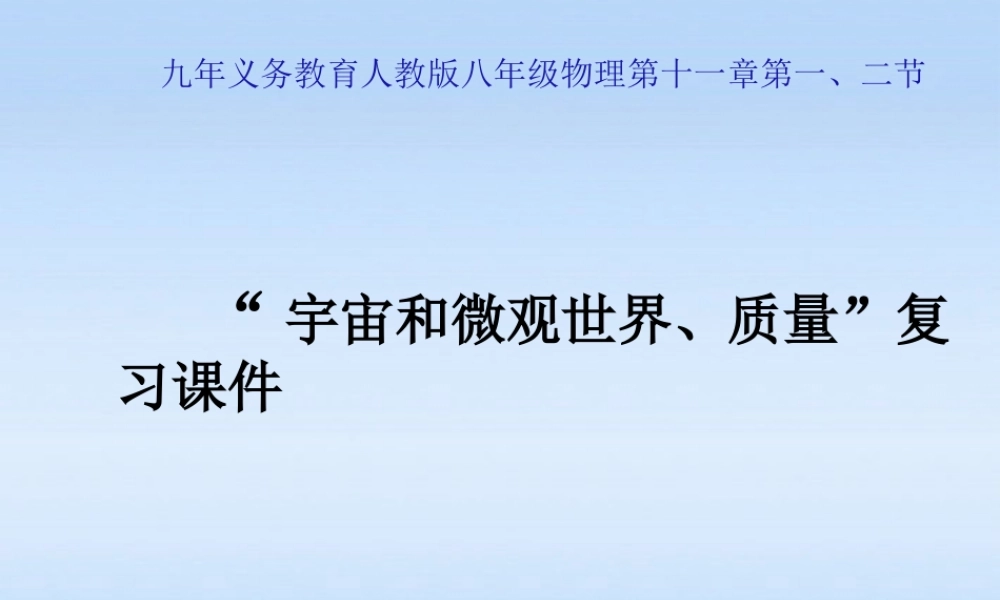 九年级物理 宇宙和微观世界 质量复习课件 人教新课标版 课件