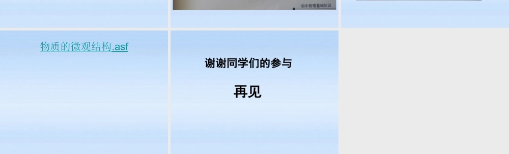 九年级物理 宇宙和微观世界 质量复习课件 人教新课标版 课件