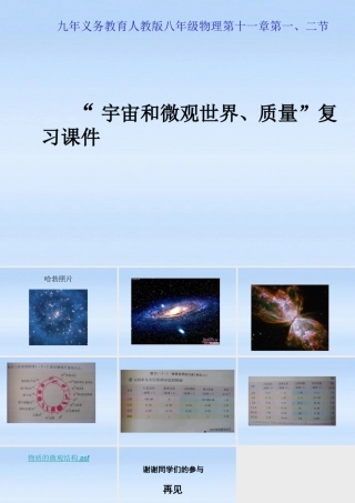 九年级物理 宇宙和微观世界 质量复习课件 人教新课标版 课件