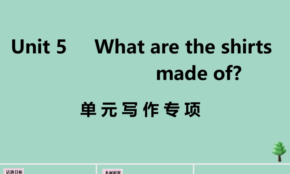 九年级英语全册 Unit 5 What are the shirts made of单元写作专项作业课件 (新版)人教新目标版 课件