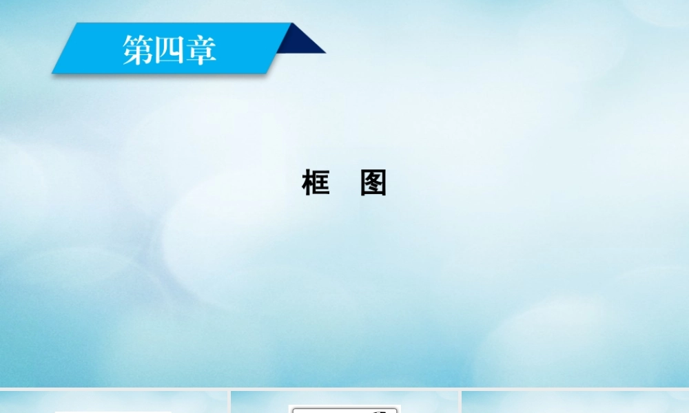 数学 第四章 框图素材 新人教A版选修1 2 素材