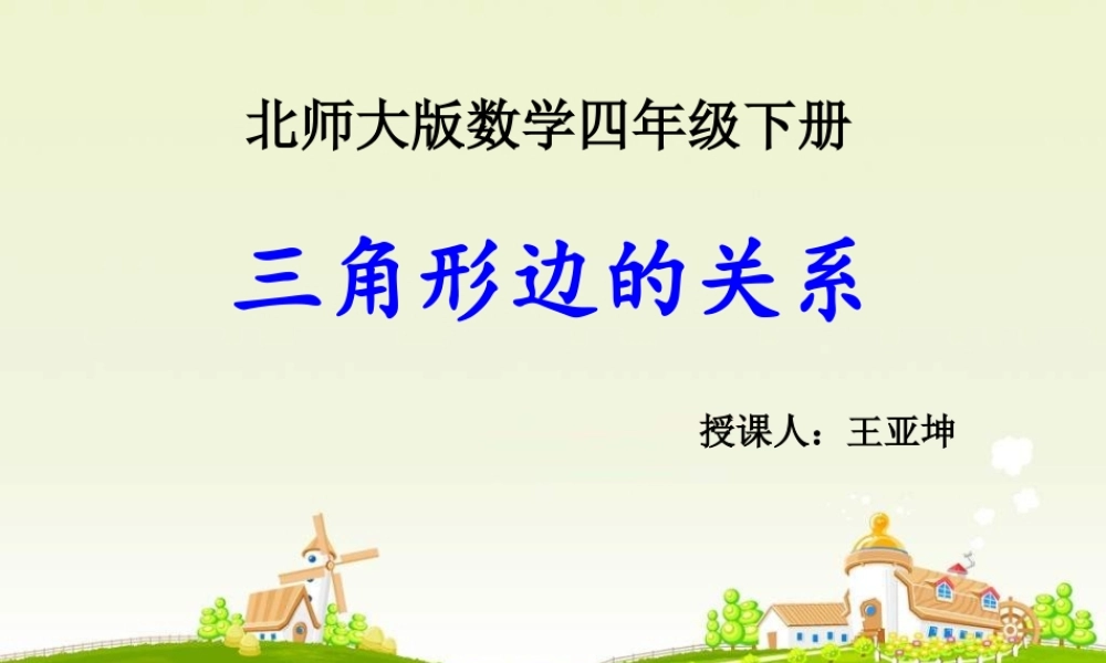 《三角形边的关系》王亚坤