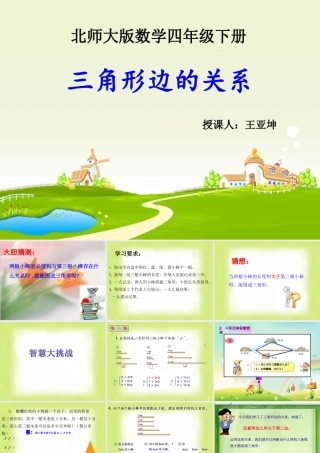 《三角形边的关系》王亚坤