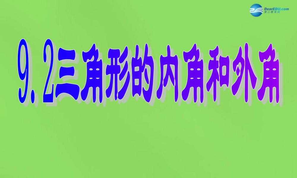七年级数学下册 9.2(三角形的内角和外角)课件 (新版)冀教版 课件