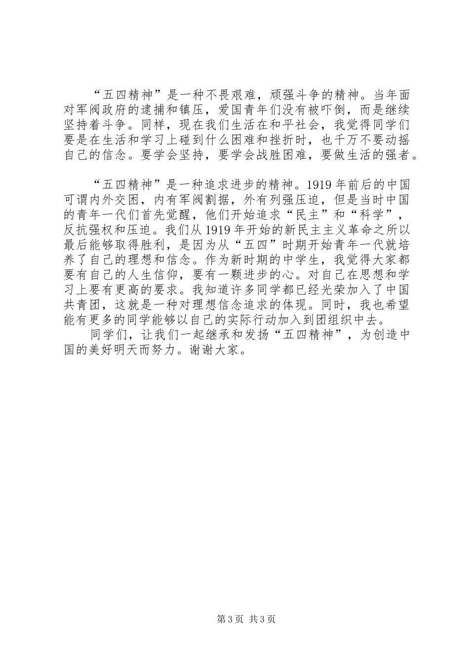纪念“五四”爱国运动的演讲稿与纪念“五四”青年节演讲稿_第3页
