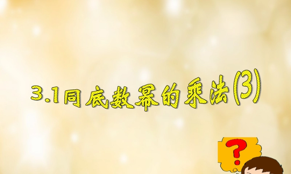 八年级数学下册 3.1 同底数幂的乘法(第3课时)课件 (新版)浙教版 课件