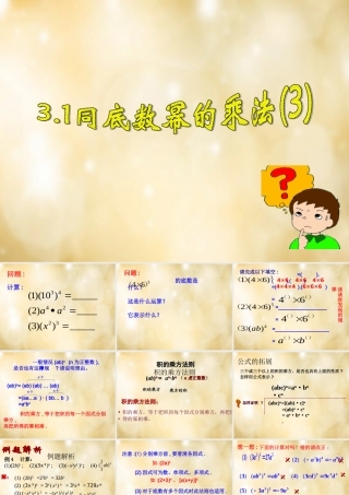 八年级数学下册 3.1 同底数幂的乘法(第3课时)课件 (新版)浙教版 课件