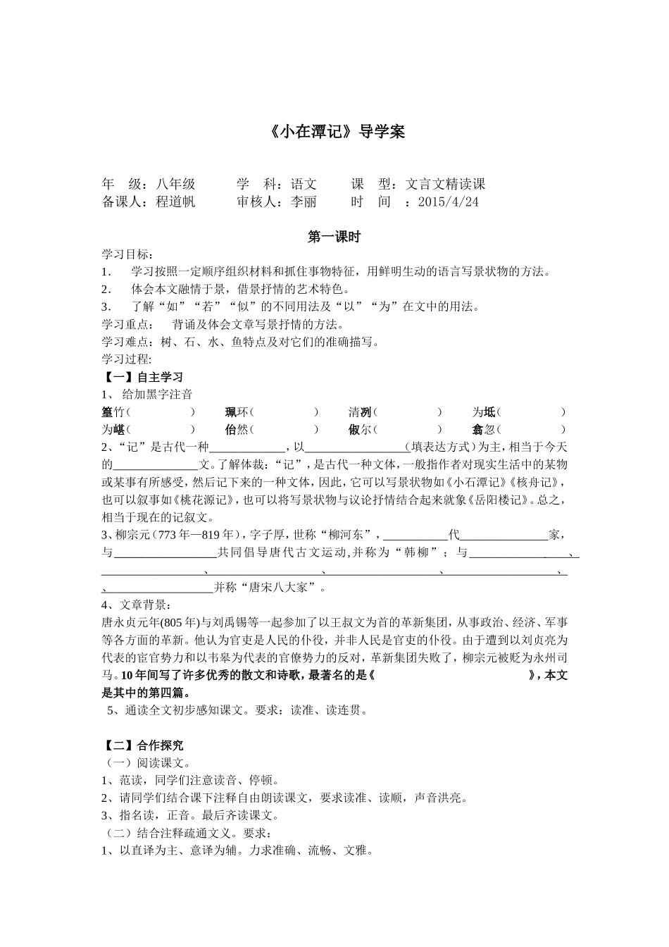 初二小石潭记导学案_第1页