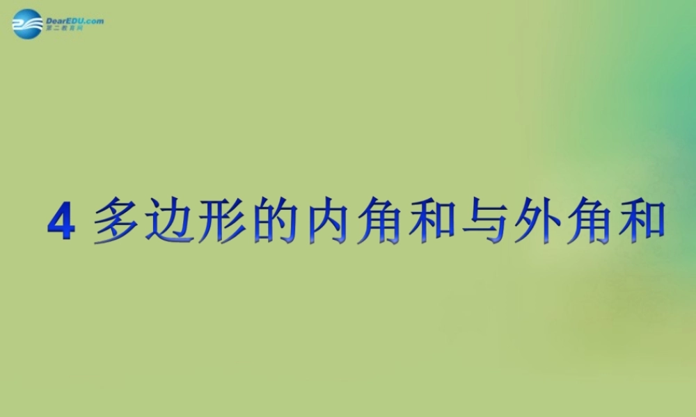 八年级数学下册(6.4 多边形的内角和与外角和)课件2 (新版)北师大版 课件