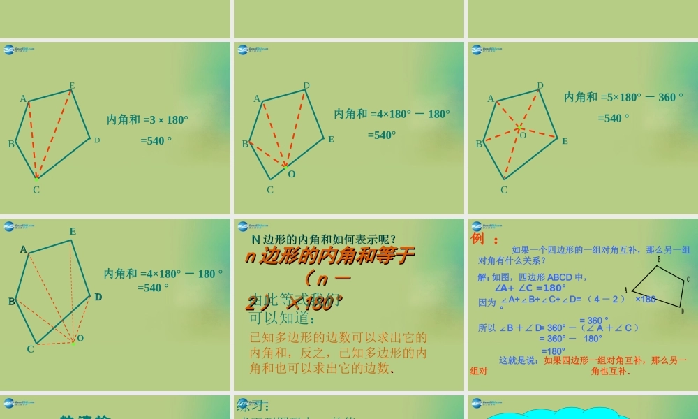 八年级数学下册(6.4 多边形的内角和与外角和)课件2 (新版)北师大版 课件