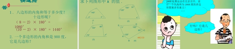 八年级数学下册(6.4 多边形的内角和与外角和)课件2 (新版)北师大版 课件