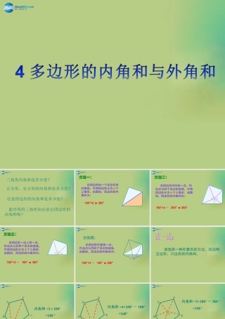 八年级数学下册(6.4 多边形的内角和与外角和)课件2 (新版)北师大版 课件
