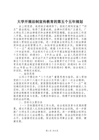大学开展法制宣传教育的第五个五年规划