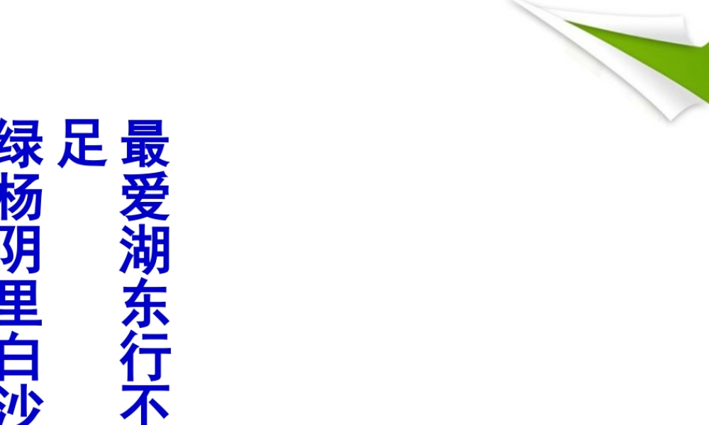 七年级语文下册(湖心亭看雪)课件 鲁教版 课件