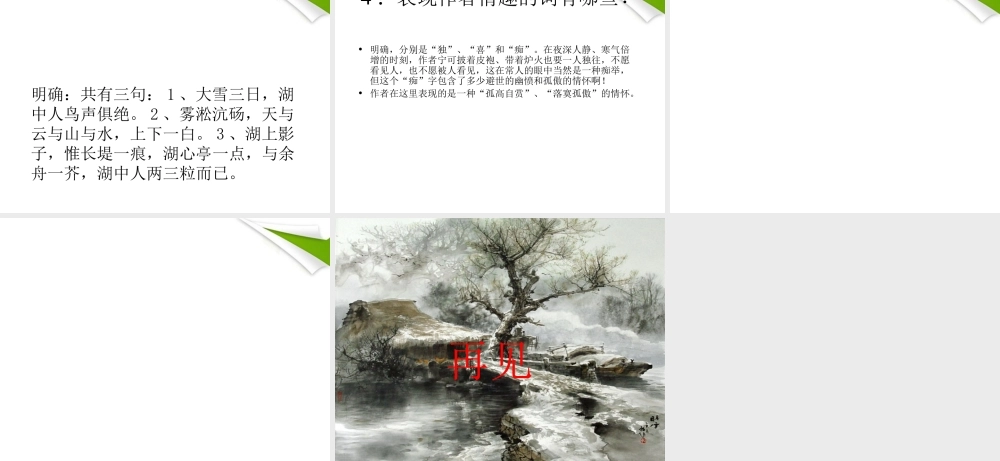 七年级语文下册(湖心亭看雪)课件 鲁教版 课件