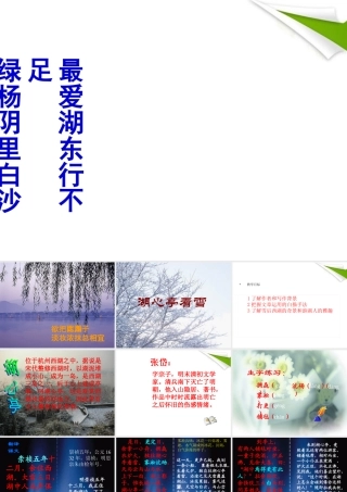 七年级语文下册(湖心亭看雪)课件 鲁教版 课件