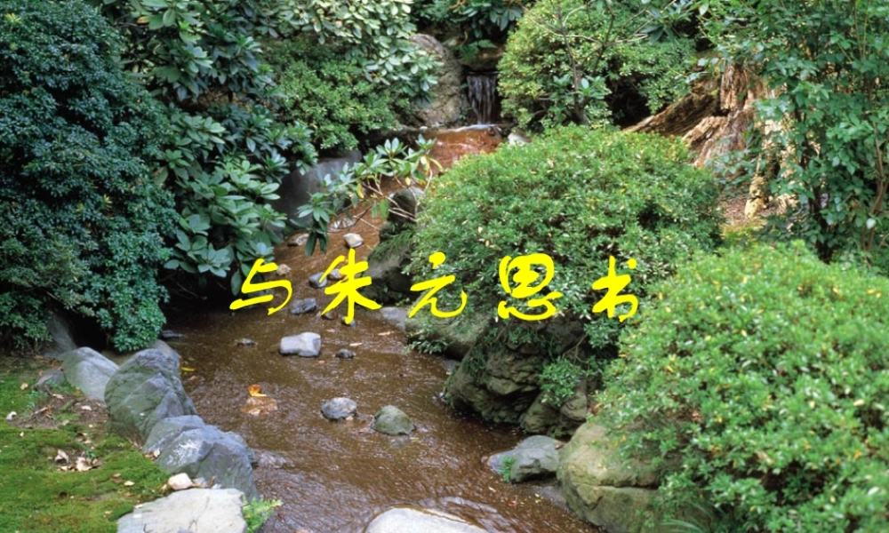 九年级语文下册与朱元思书ppt2 0 课件