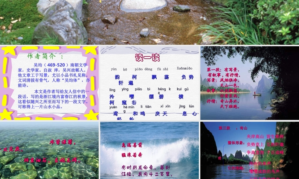 九年级语文下册与朱元思书ppt2 0 课件