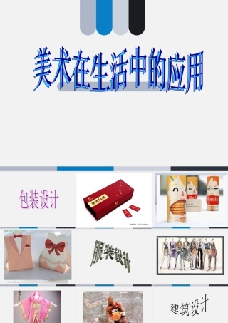 美术在生活中的运用