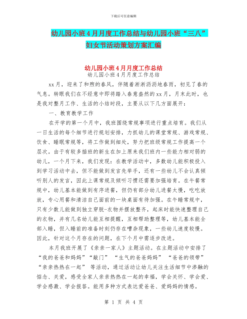 幼儿园小班4月月度工作总结与幼儿园小班“三八”妇女节活动策划方案汇编_第1页