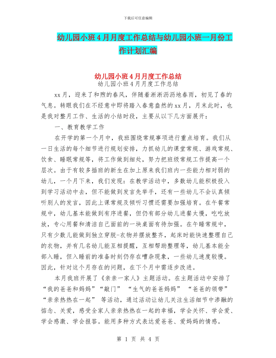 幼儿园小班4月月度工作总结与幼儿园小班一月份工作计划汇编_第1页