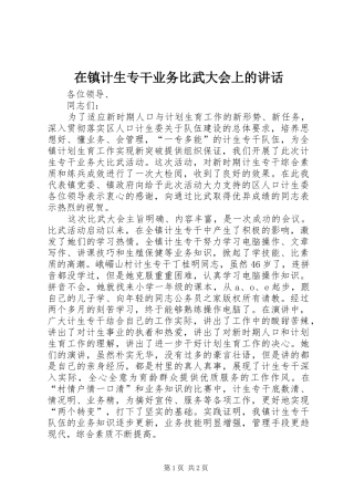 在镇计生专干业务比武大会上的讲话