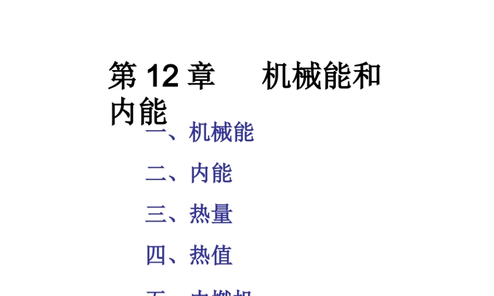 机械能内能复习