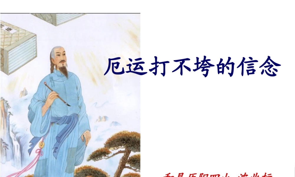 《厄运打不垮的信念》教学课件