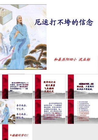 《厄运打不垮的信念》教学课件