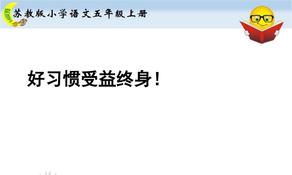 培养良好的学习习惯9（月）