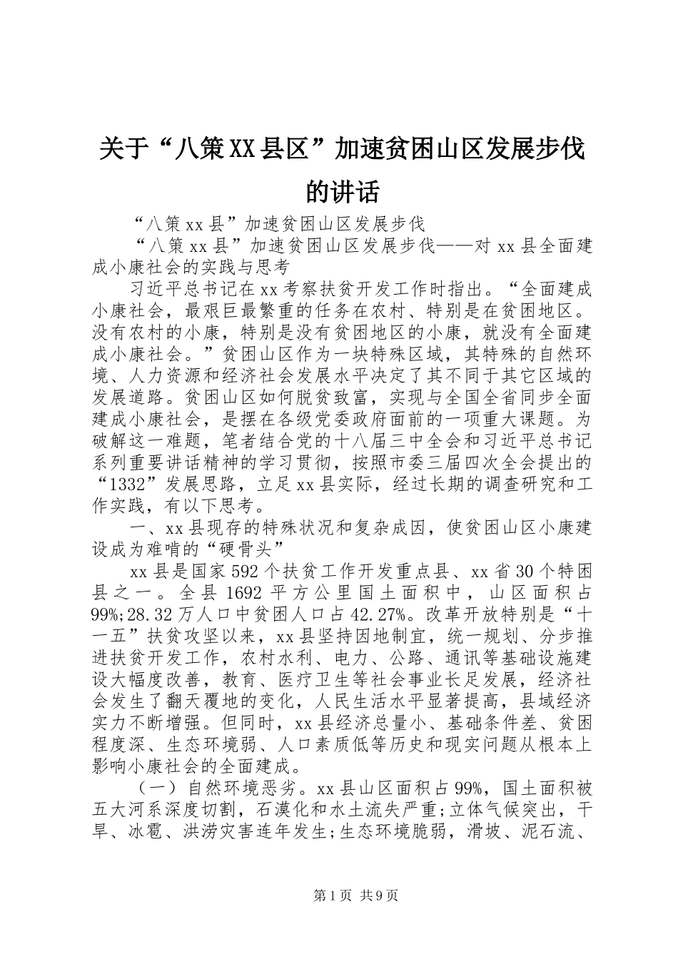 关于“八策XX县区”加速贫困山区发展步伐的讲话_第1页