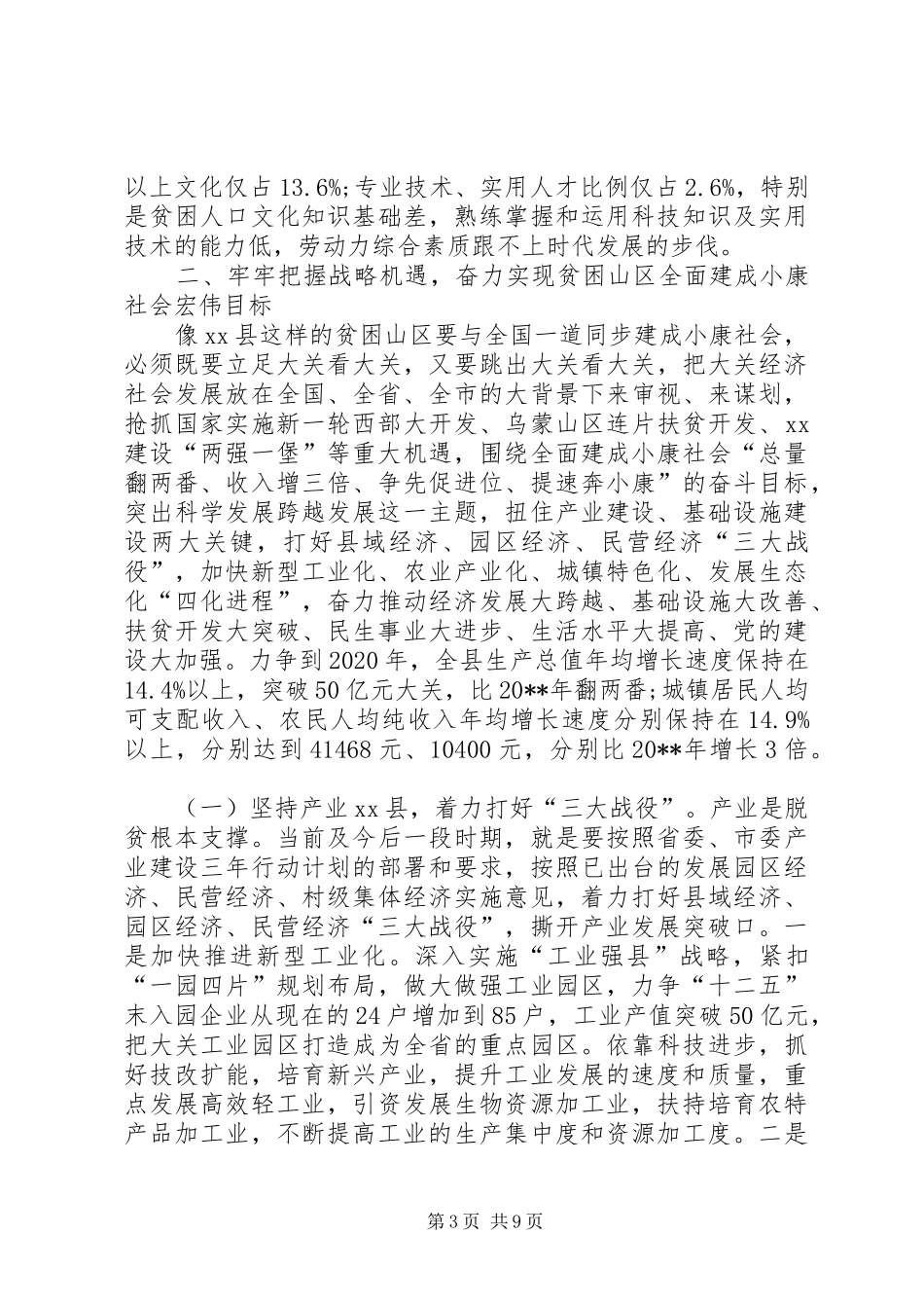 关于“八策XX县区”加速贫困山区发展步伐的讲话_第3页