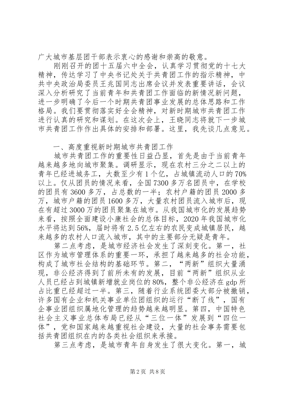 在全国城市共青团工作会议上的讲话_第2页
