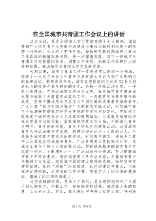 在全国城市共青团工作会议上的讲话