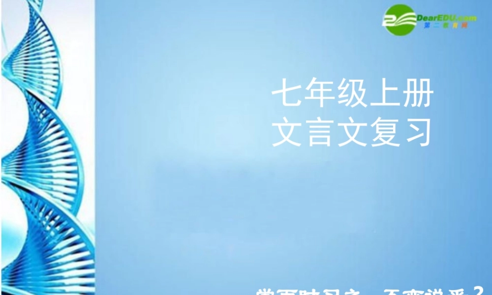 七年级语文上册 分析考过的有关古诗词文的文言文复习课件 人教新课标版 课件