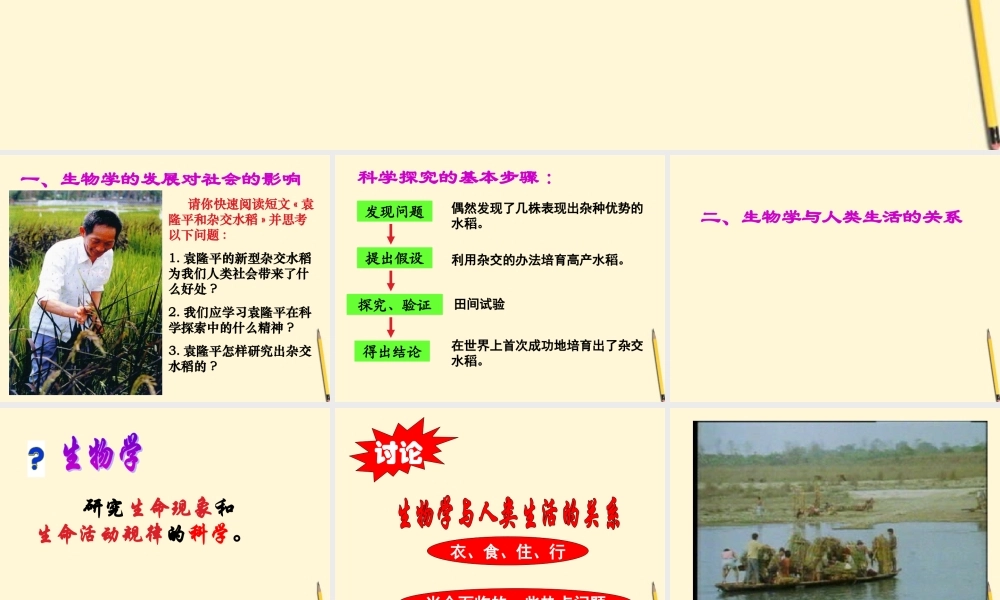 七年级生物上册(我们身边的生物学)课件 苏教版 课件