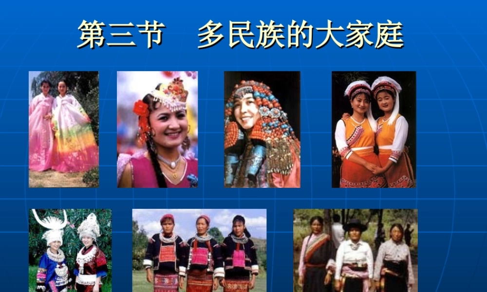 八年级地理上册：第一章第三节：多民族的大家庭(课件)人教版新课标 课件