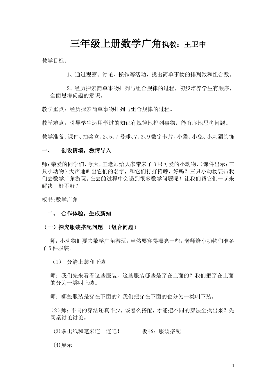三年级上册数学广角教学设计_第1页