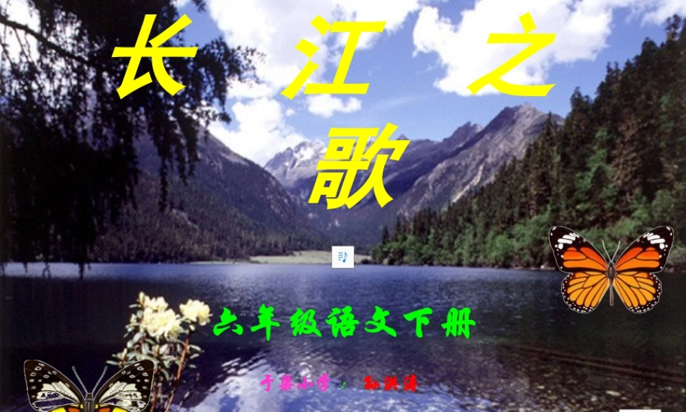 《长江之歌》课件
