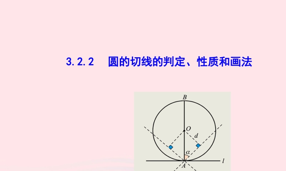 九年级数学下册 第3章圆32点、直线与圆的位置关系 圆的切线322 圆的切线的判定、性质和画法教学课件 湘教版 课件