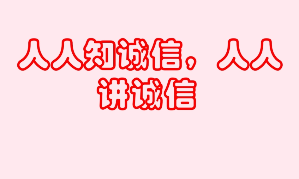 中学主题班会 道德类 诚信课件