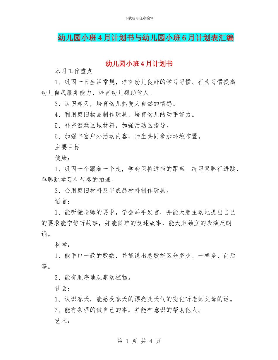 幼儿园小班4月计划书与幼儿园小班6月计划表汇编_第1页