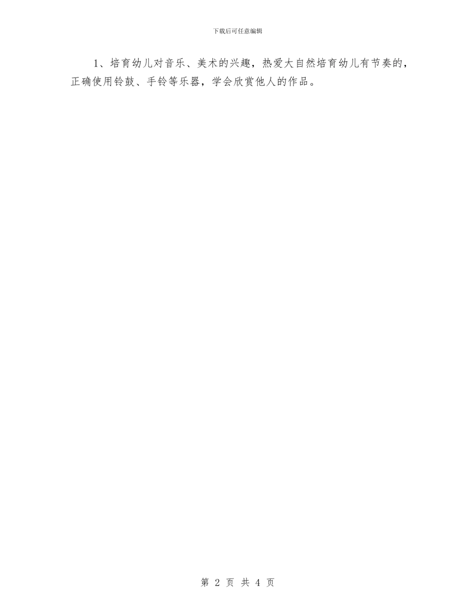 幼儿园小班4月计划书与幼儿园小班6月计划表汇编_第2页