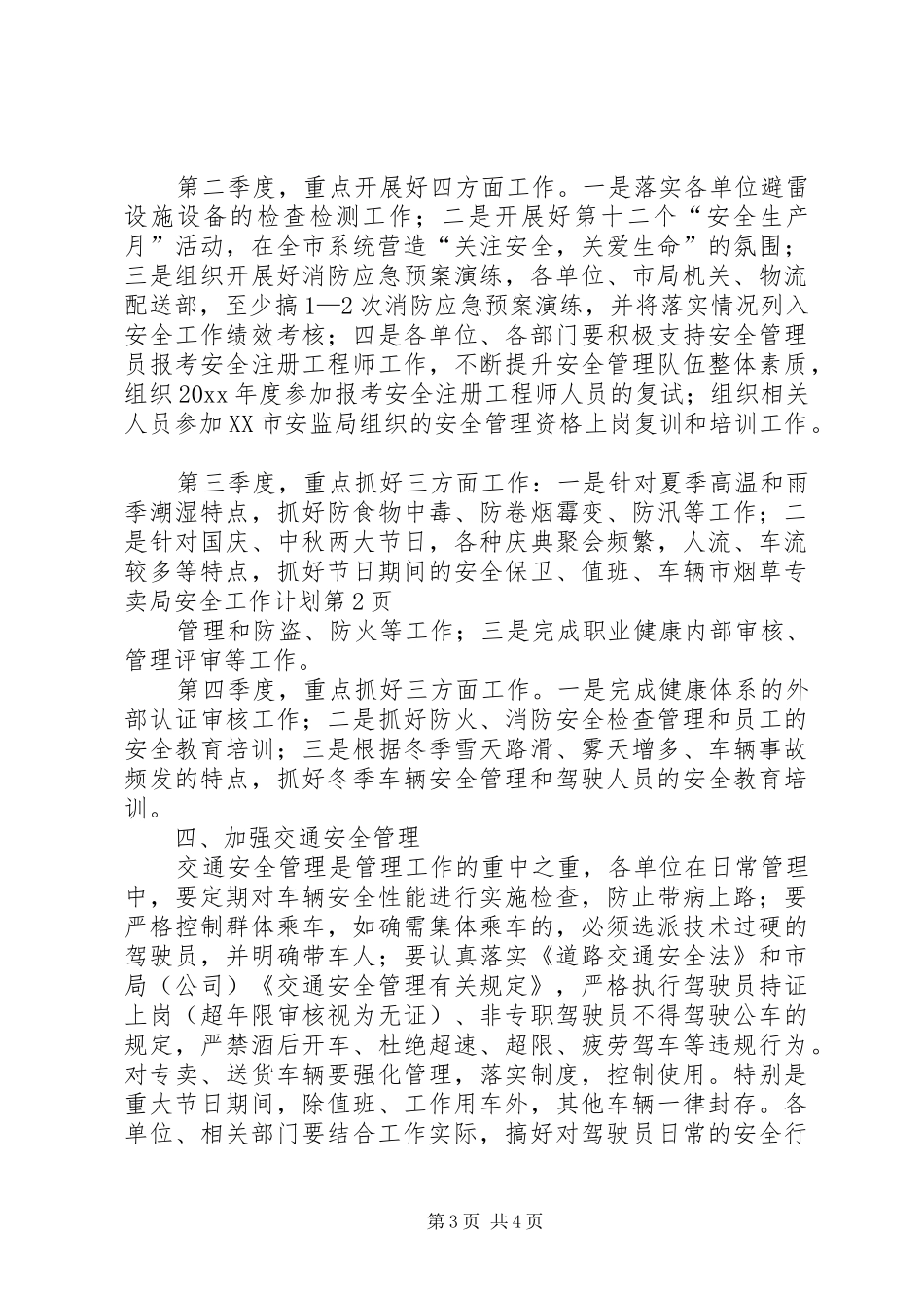 市烟草专卖局安全工作计划_第3页