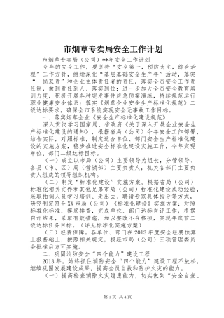 市烟草专卖局安全工作计划