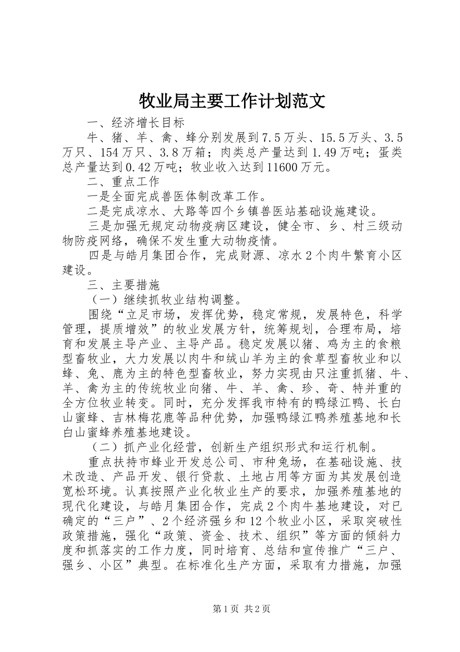 牧业局主要工作计划范文_第1页