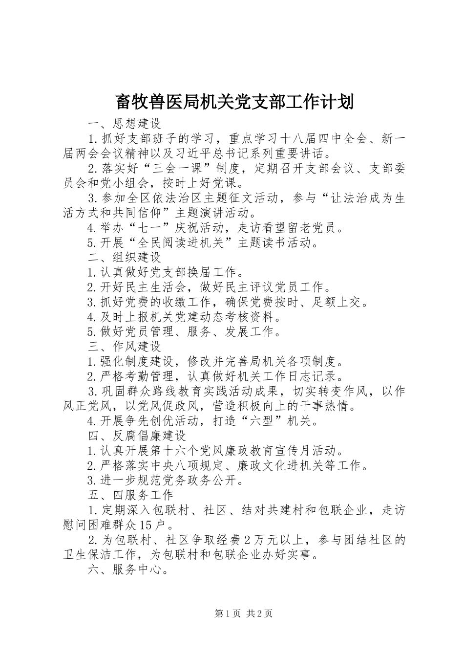 畜牧兽医局机关党支部工作计划_第1页