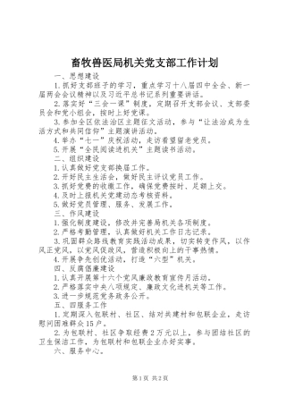 畜牧兽医局机关党支部工作计划