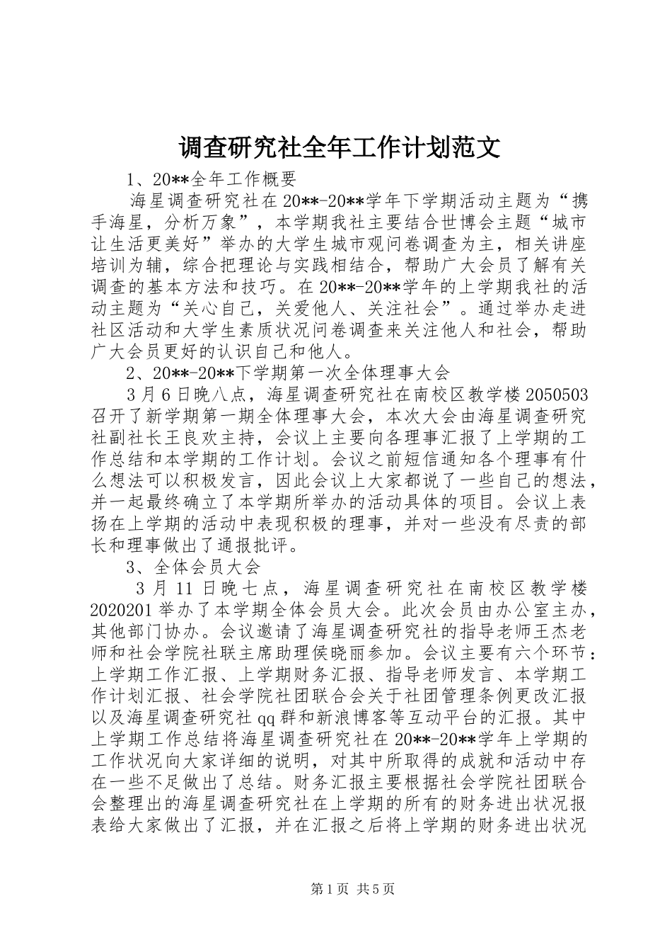 调查研究社全年工作计划范文_第1页